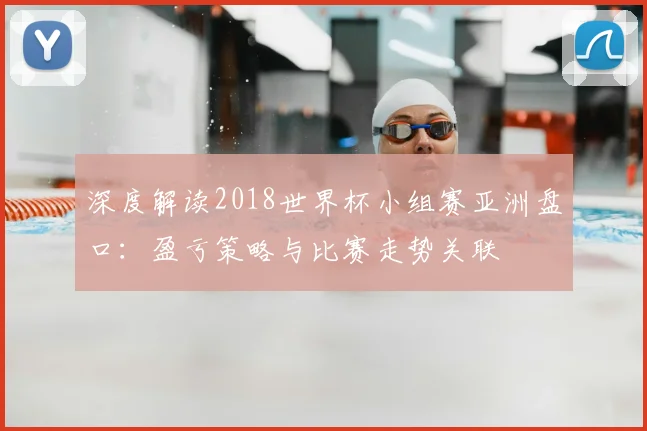深度解读2018世界杯小组赛亚洲盘口:盈亏策略与比赛走势关联
