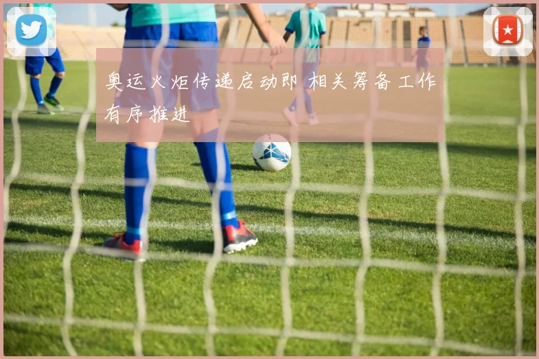 奥运火炬传递启动即 相关筹备工作有序推进