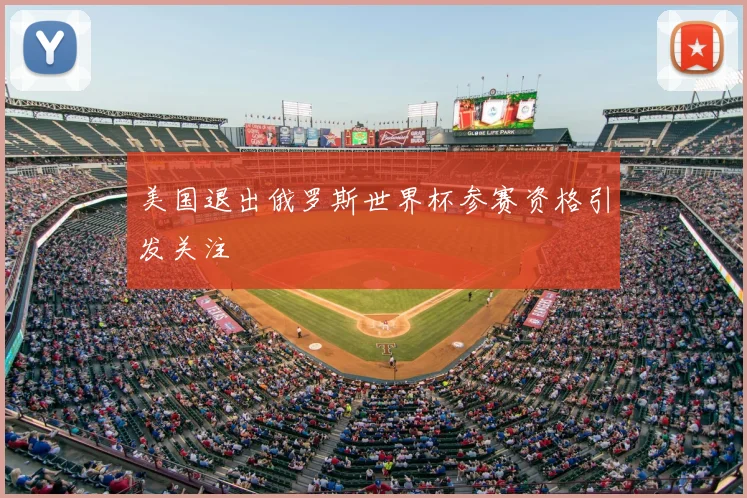 美国退出俄罗斯世界杯参赛资格引发关注