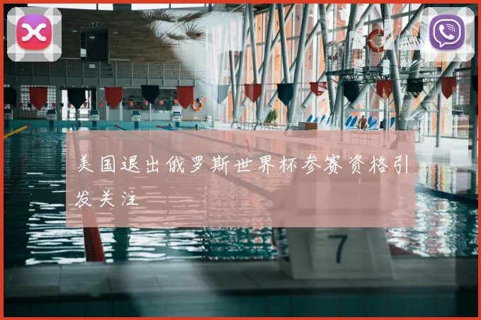 美国退出俄罗斯世界杯参赛资格引发关注