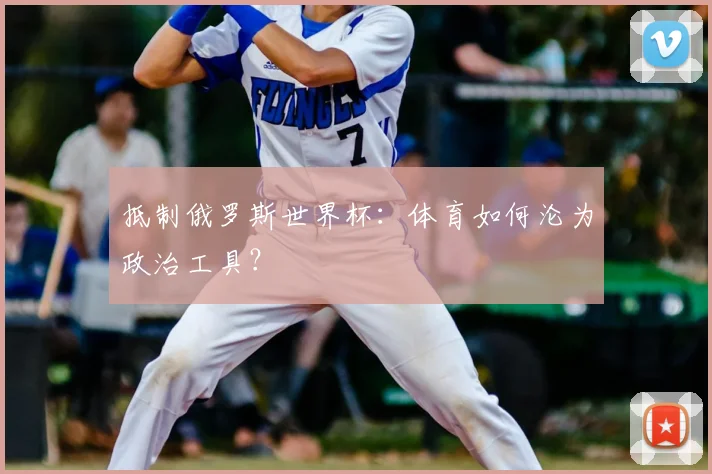 抵制俄罗斯世界杯：体育如何沦为政治工具？