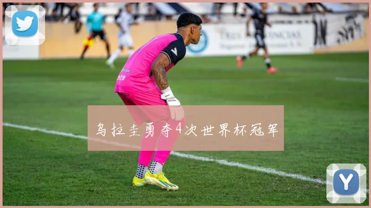 乌拉圭勇夺4次世界杯冠军
