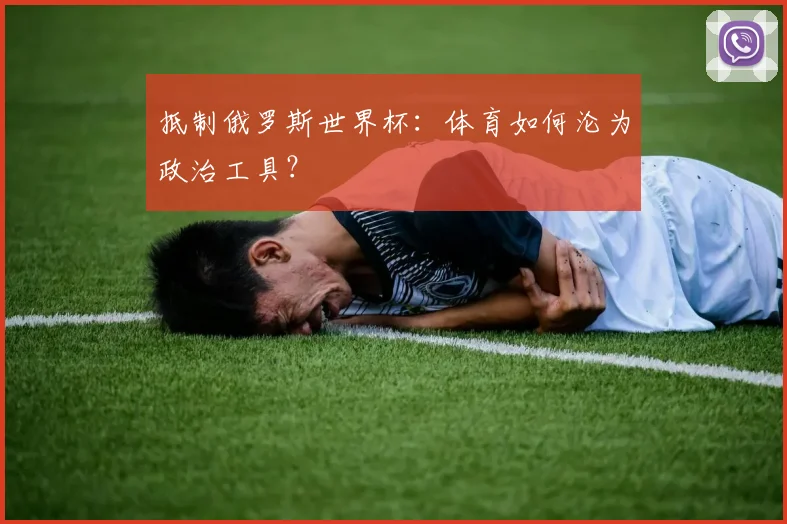 抵制俄罗斯世界杯:体育如何沦为政治工具?