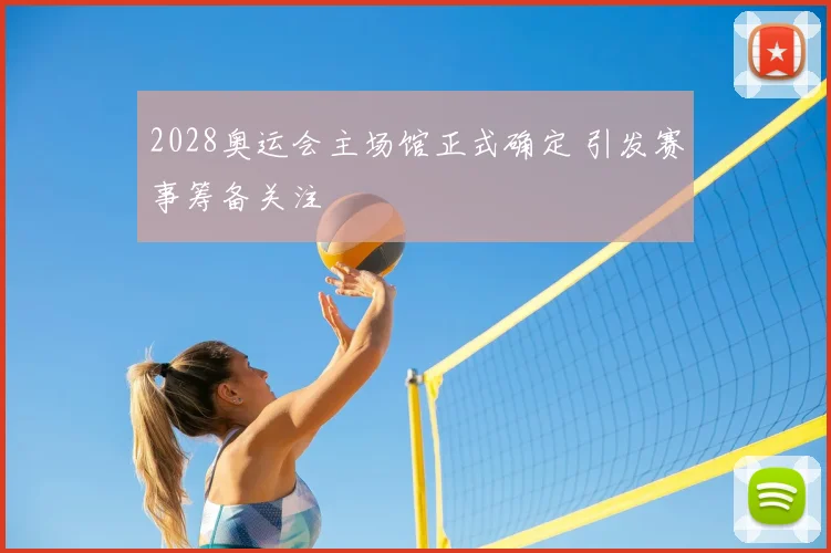 2028奥运会主场馆正式确定 引发赛事筹备关注