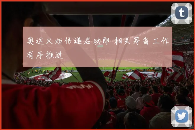 奥运火炬传递启动即 相关筹备工作有序推进