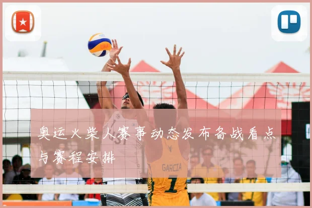 奥运火柴人赛事动态发布备战看点与赛程安排