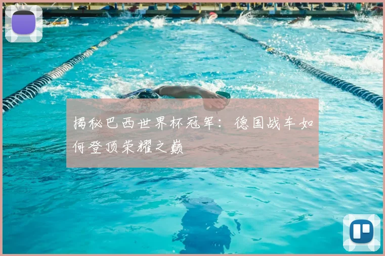 揭秘巴西世界杯冠军:德国战车如何登顶荣耀之巅