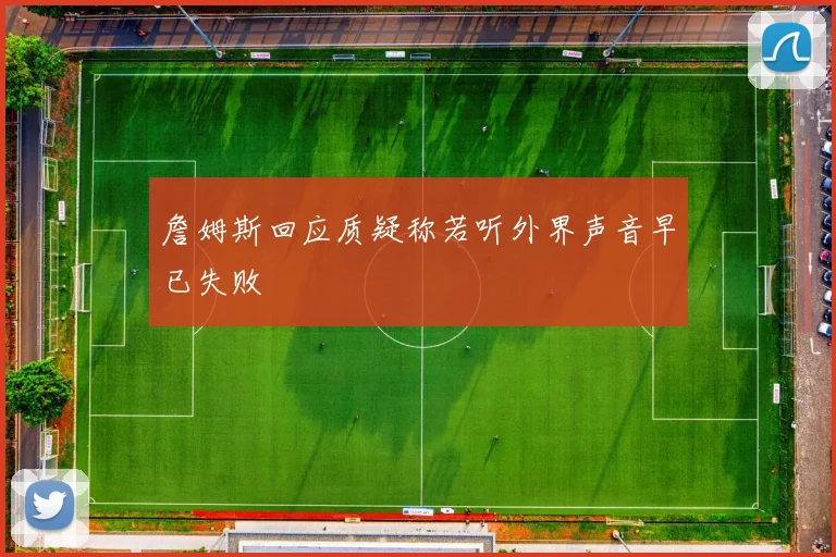 詹姆斯回应质疑称若听外界声音早已失败