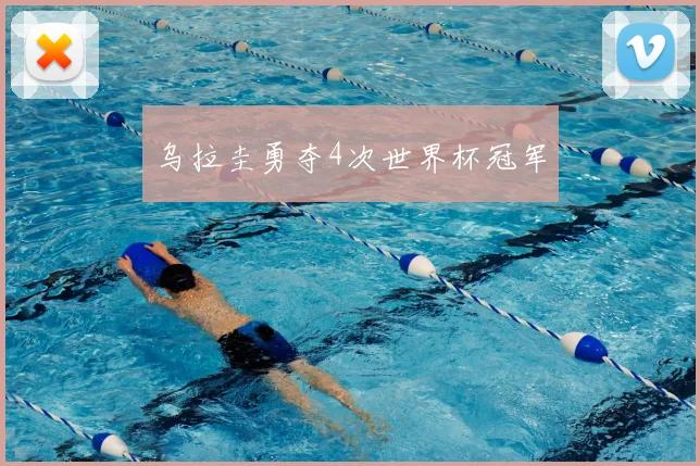 乌拉圭勇夺4次世界杯冠军