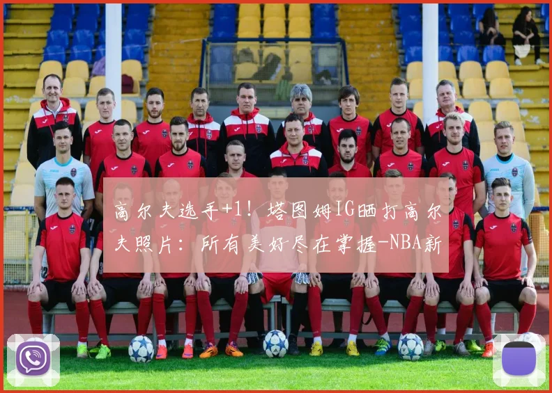 高尔夫选手+1！塔图姆IG晒打高尔夫照片：所有美好尽在掌握-NBA新闻