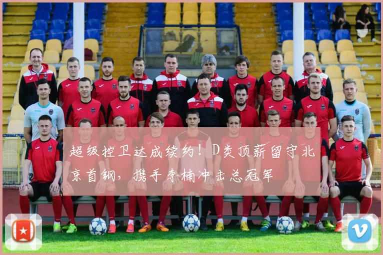 超级控卫达成续约！D类顶薪留守北京首钢，携手李楠冲击总冠军