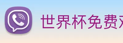 世界杯免费观看网站 logo