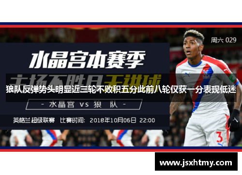 狼队反弹势头明显近三轮不败积五分此前八轮仅获一分表现低迷