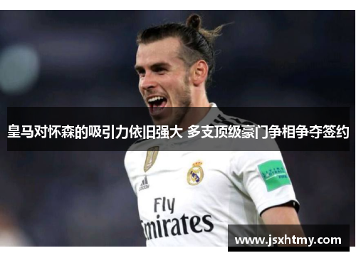 皇马对怀森的吸引力依旧强大 多支顶级豪门争相争夺签约