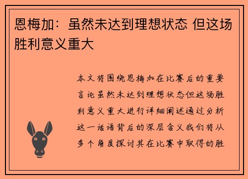 恩梅加：虽然未达到理想状态 但这场胜利意义重大