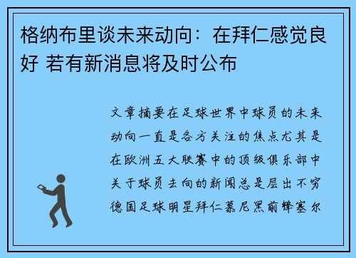 格纳布里谈未来动向：在拜仁感觉良好 若有新消息将及时公布