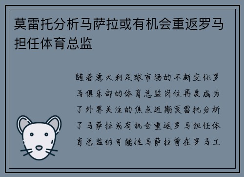 莫雷托分析马萨拉或有机会重返罗马担任体育总监