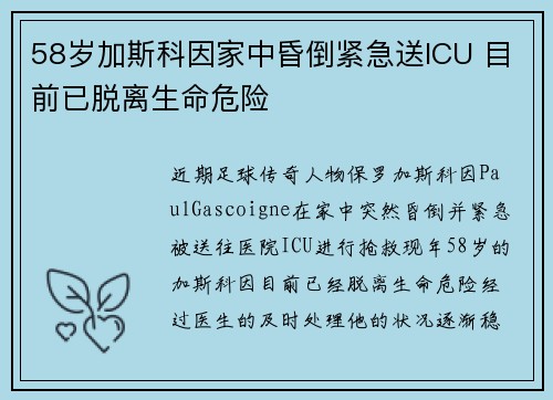 58岁加斯科因家中昏倒紧急送ICU 目前已脱离生命危险