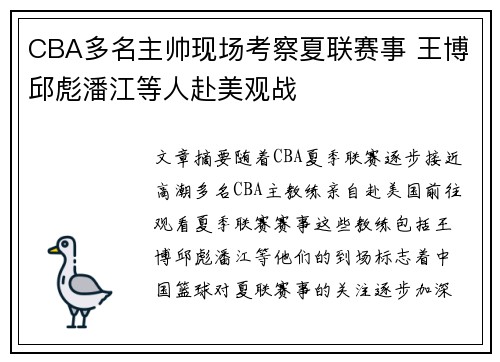 CBA多名主帅现场考察夏联赛事 王博邱彪潘江等人赴美观战