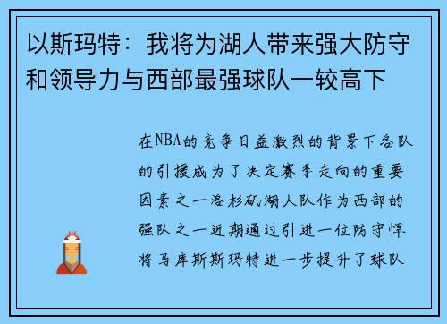 以斯玛特：我将为湖人带来强大防守和领导力与西部最强球队一较高下