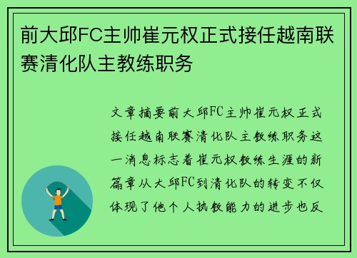 前大邱FC主帅崔元权正式接任越南联赛清化队主教练职务