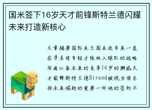 国米签下16岁天才前锋斯特兰德闪耀未来打造新核心