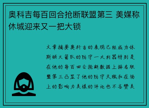 奥科吉每百回合抢断联盟第三 美媒称休城迎来又一把大锁