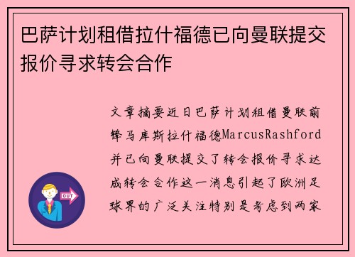 巴萨计划租借拉什福德已向曼联提交报价寻求转会合作