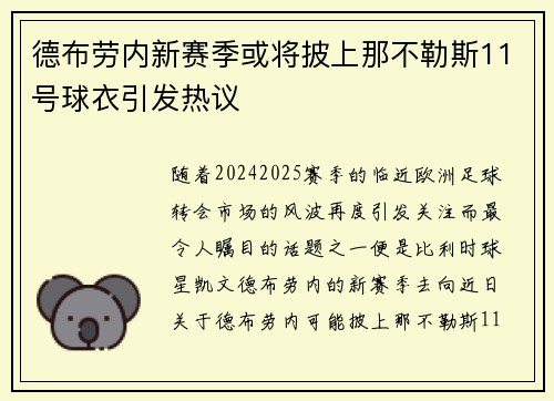 德布劳内新赛季或将披上那不勒斯11号球衣引发热议