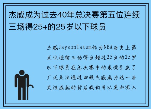 杰威成为过去40年总决赛第五位连续三场得25+的25岁以下球员