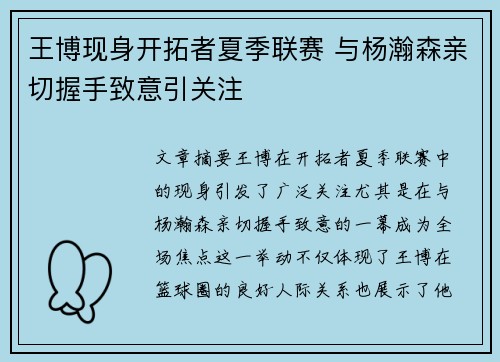 王博现身开拓者夏季联赛 与杨瀚森亲切握手致意引关注