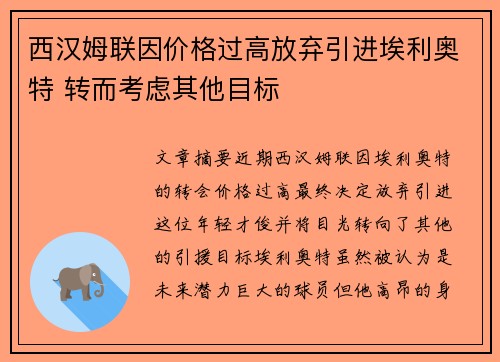 西汉姆联因价格过高放弃引进埃利奥特 转而考虑其他目标
