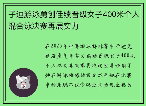 子迪游泳勇创佳绩晋级女子400米个人混合泳决赛再展实力