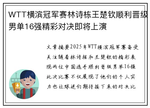 WTT横滨冠军赛林诗栋王楚钦顺利晋级男单16强精彩对决即将上演