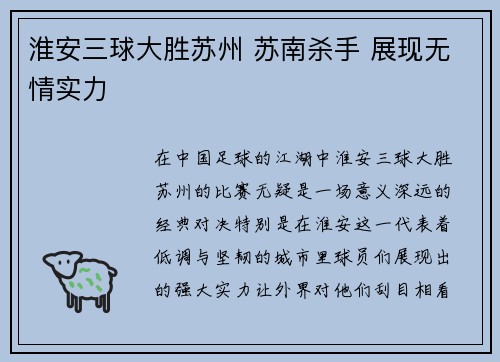 淮安三球大胜苏州 苏南杀手 展现无情实力