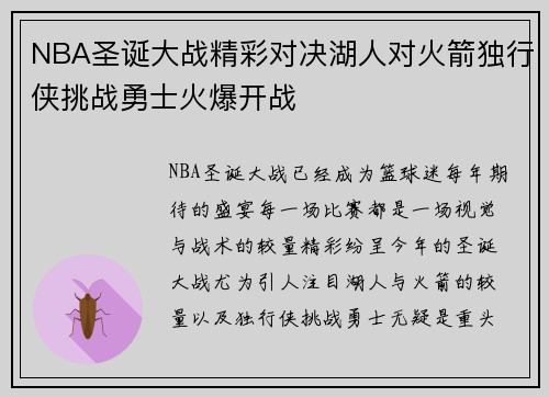 NBA圣诞大战精彩对决湖人对火箭独行侠挑战勇士火爆开战