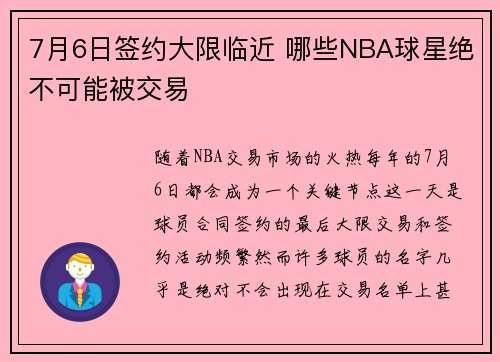 7月6日签约大限临近 哪些NBA球星绝不可能被交易