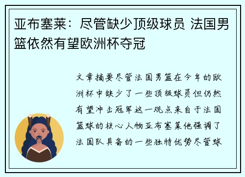亚布塞莱：尽管缺少顶级球员 法国男篮依然有望欧洲杯夺冠