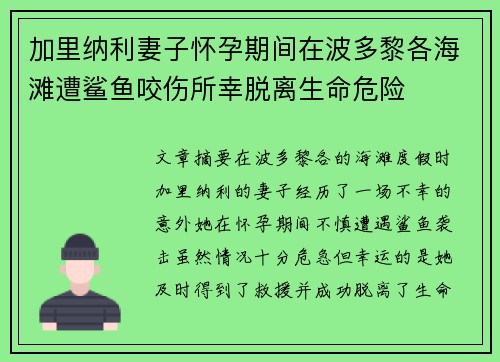 加里纳利妻子怀孕期间在波多黎各海滩遭鲨鱼咬伤所幸脱离生命危险