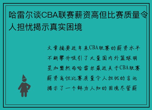 哈雷尔谈CBA联赛薪资高但比赛质量令人担忧揭示真实困境