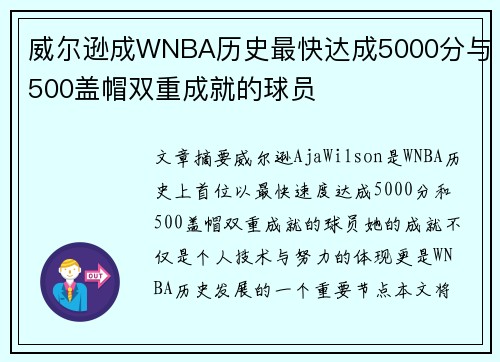 威尔逊成WNBA历史最快达成5000分与500盖帽双重成就的球员