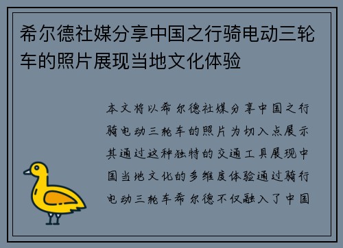 希尔德社媒分享中国之行骑电动三轮车的照片展现当地文化体验