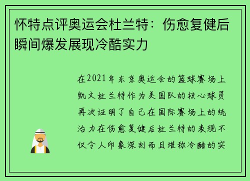 怀特点评奥运会杜兰特：伤愈复健后瞬间爆发展现冷酷实力