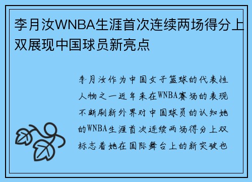 李月汝WNBA生涯首次连续两场得分上双展现中国球员新亮点