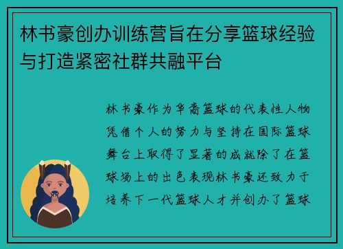 林书豪创办训练营旨在分享篮球经验与打造紧密社群共融平台