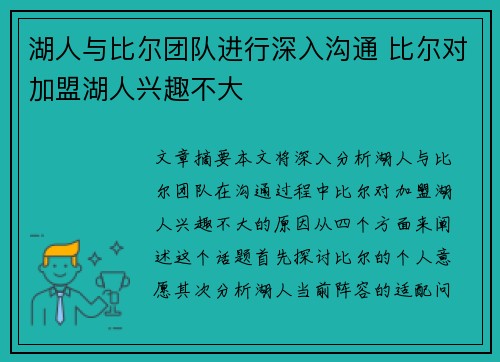 湖人与比尔团队进行深入沟通 比尔对加盟湖人兴趣不大