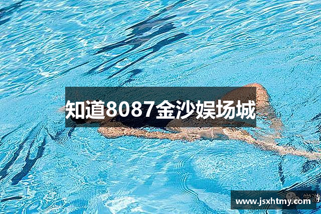 知道8087金沙娱场城