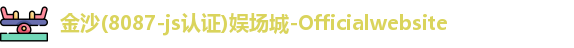 8087金沙娱场城